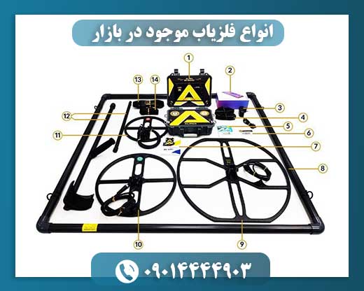 انواع فلزیاب موجود در بازار 09014444903