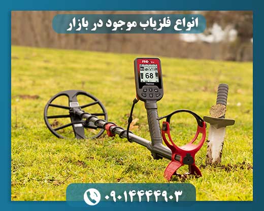 انواع فلزیاب موجود در بازار 09014444903