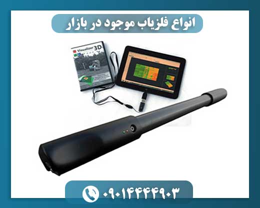 انواع فلزیاب موجود در بازار 09014444903