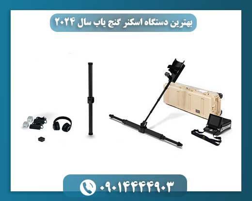 بهترین دستگاه اسکنر گنج یاب سال 2024 09014444903