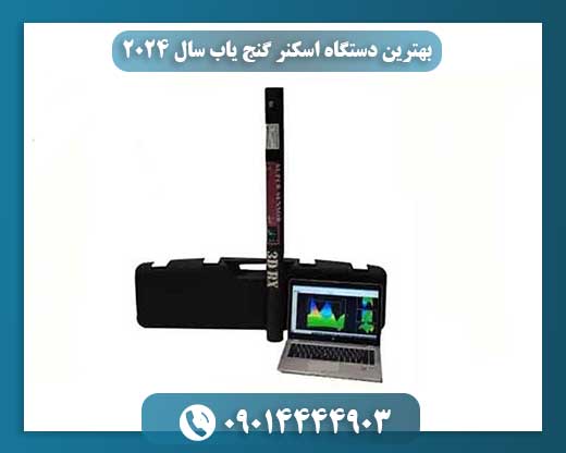 بهترین دستگاه اسکنر گنج یاب سال 2024 09014444903
