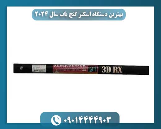 بهترین دستگاه اسکنر گنج یاب سال 2024 09014444903