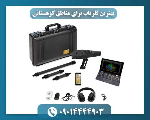 بهترین فلزیاب برای مناطق کوهستانی 09014444903