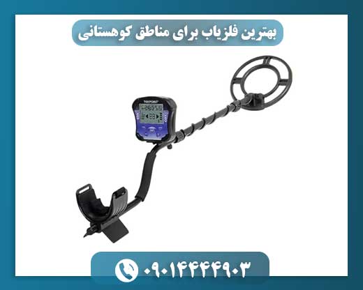 بهترین فلزیاب برای مناطق کوهستانی 09014444903
