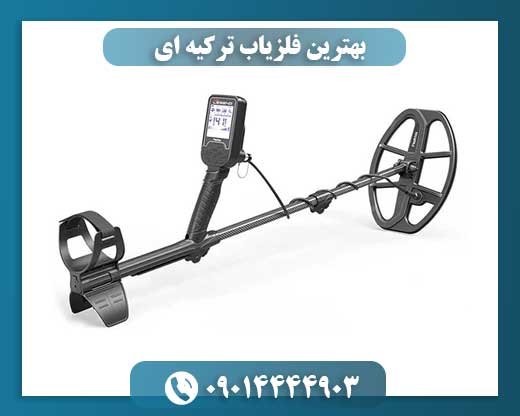 بهترین فلزیاب ترکیه ای 09014444903