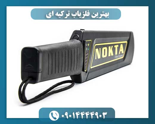 بهترین فلزیاب ترکیه ای 09014444903