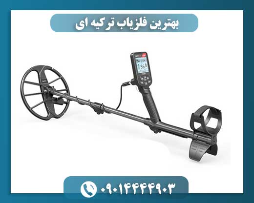 بهترین فلزیاب ترکیه ای 09014444903