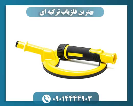 بهترین فلزیاب ترکیه ای 09014444903