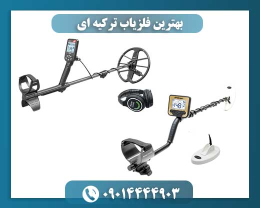 بهترین فلزیاب ترکیه ای 09014444903