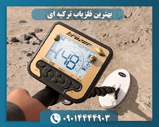 بهترین فلزیاب ترکیه ای 09014444903