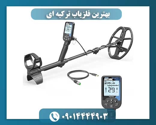 بهترین فلزیاب ترکیه ای 09014444903