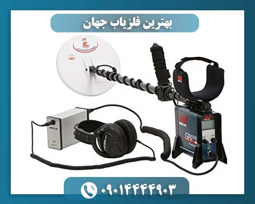 بهترین فلزیاب جهان 09014444903