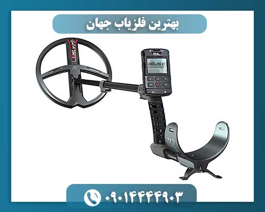 بهترین فلزیاب جهان 09014444903