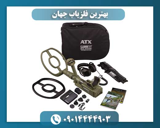 بهترین فلزیاب جهان 09014444903