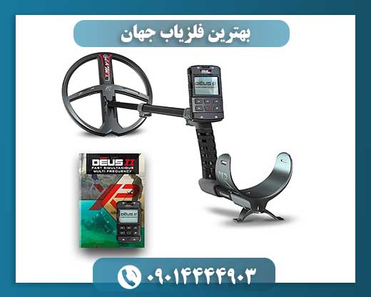 بهترین فلزیاب جهان 09014444903