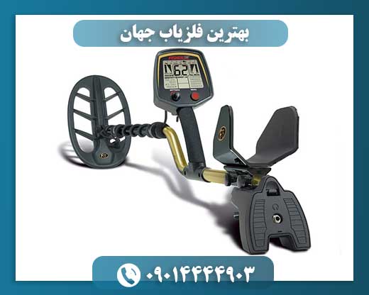 بهترین فلزیاب جهان 09014444903