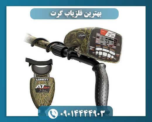 بهترین فلزیاب گرت 09014444903