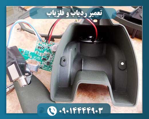 تعمیر ردیاب و فلزیاب 09014444903