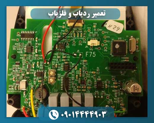 تعمیر ردیاب و فلزیاب 09014444903