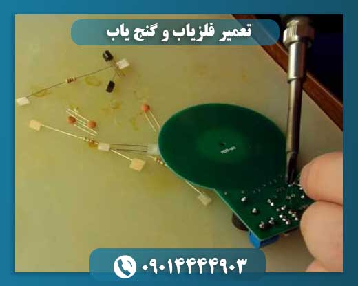 تعمیر فلزیاب و گنج یاب 09014444903
