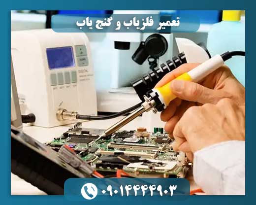 تعمیر فلزیاب و گنج یاب 09014444903