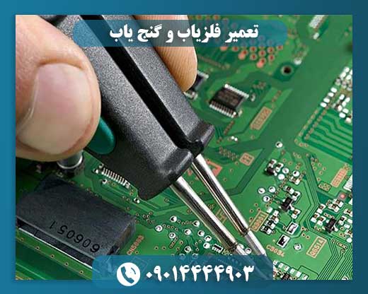 تعمیر فلزیاب و گنج یاب 09014444903