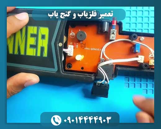تعمیر فلزیاب و گنج یاب 09014444903