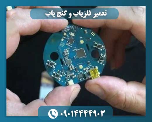 تعمیر فلزیاب و گنج یاب 09014444903
