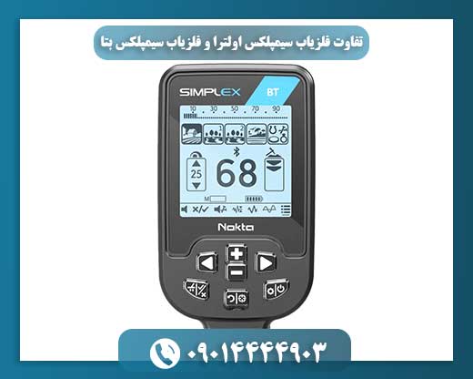 تفاوت فلزیاب سیمپلکس اولترا و فلزیاب سیمپلکس بتا 09014444903