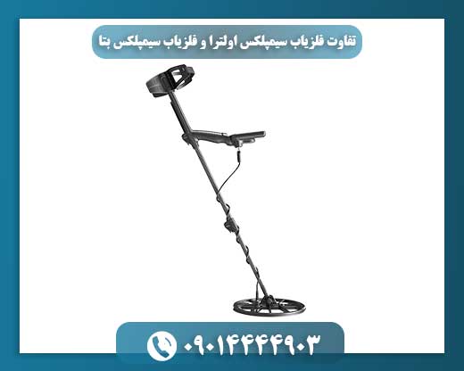 تفاوت فلزیاب سیمپلکس اولترا و فلزیاب سیمپلکس بتا 09014444903