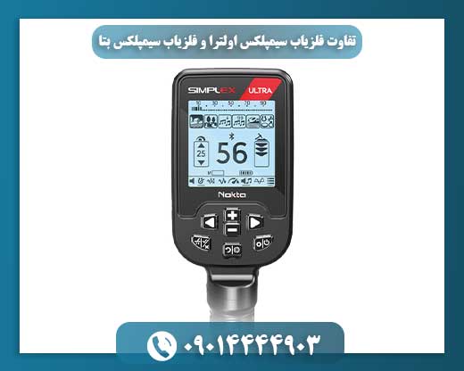 تفاوت فلزیاب سیمپلکس اولترا و فلزیاب سیمپلکس بتا 09014444903