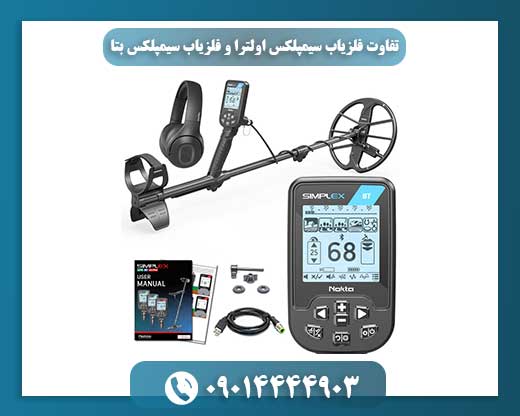 تفاوت فلزیاب سیمپلکس اولترا و فلزیاب سیمپلکس بتا 09014444903