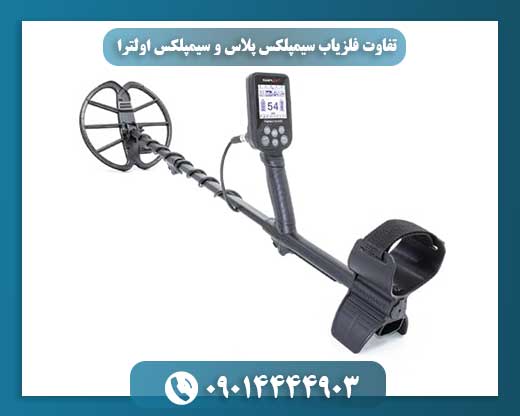 تفاوت فلزیاب سیمپلکس پلاس و سیمپلکس اولترا 09014444903