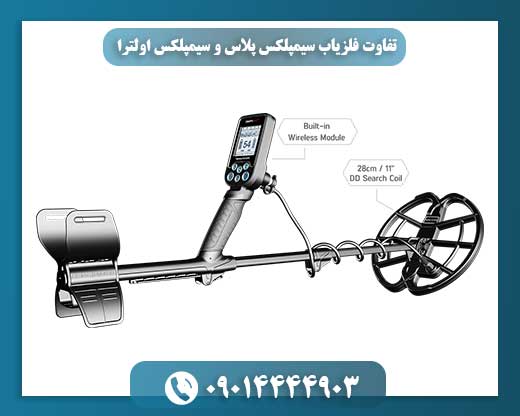 تفاوت فلزیاب سیمپلکس پلاس و سیمپلکس اولترا 09014444903