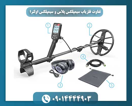 تفاوت فلزیاب سیمپلکس پلاس و سیمپلکس اولترا 09014444903