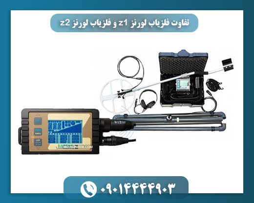 تفاوت فلزیاب لورنز z1 و فلزیاب لورنز z2 09014444903