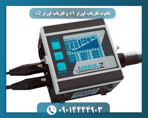 تفاوت فلزیاب لورنز z1 و فلزیاب لورنز z2 09014444903