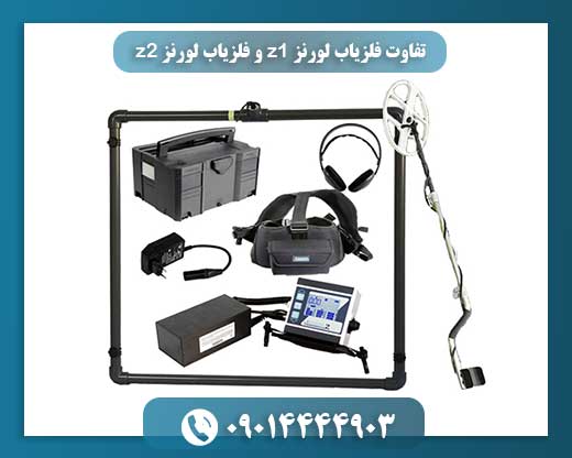 تفاوت فلزیاب لورنز z1 و فلزیاب لورنز z2 09014444903