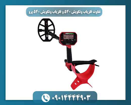 تفاوت فلزیاب ونکویش 540 و فلزیاب ونکویش 540 پرو 09014444903