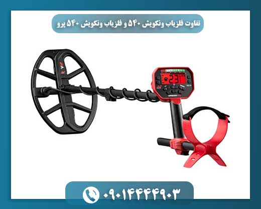 تفاوت فلزیاب ونکویش 540 و فلزیاب ونکویش 540 پرو 09014444903