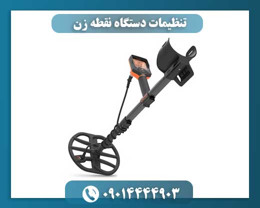 تنظیمات دستگاه نقطه زن 09014444903