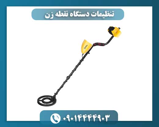 تنظیمات دستگاه نقطه زن 09014444903