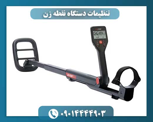 تنظیمات دستگاه نقطه زن 09014444903