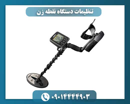 تنظیمات دستگاه نقطه زن 09014444903