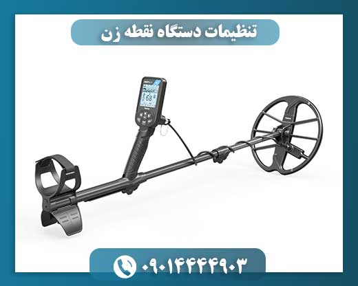 تنظیمات دستگاه نقطه زن 09014444903