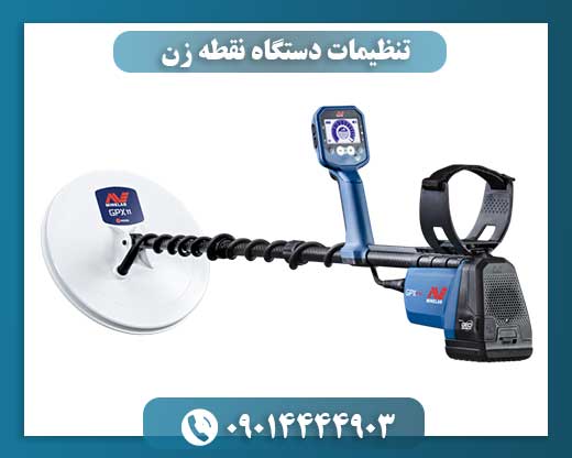 تنظیمات دستگاه نقطه زن 09014444903