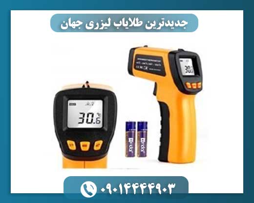 جدیدترین طلایاب لیزری جهان 09014444903