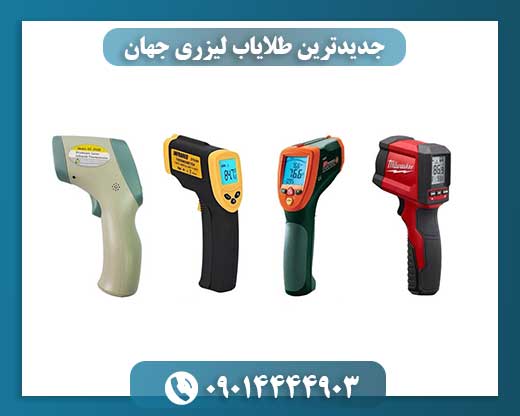 جدیدترین طلایاب لیزری جهان 09014444903