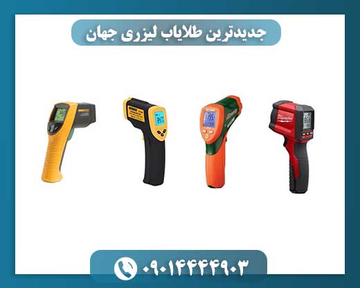 جدیدترین طلایاب لیزری جهان 09014444903