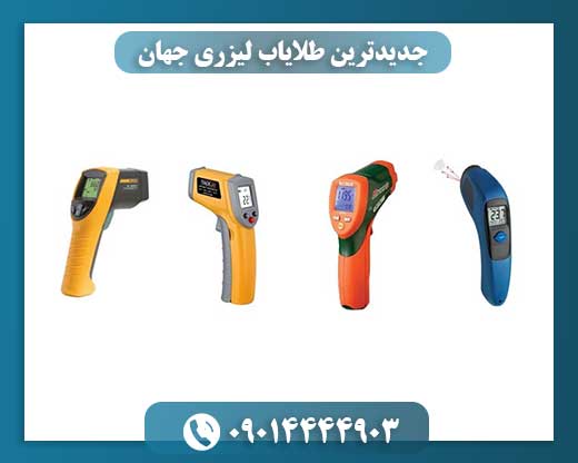 جدیدترین طلایاب لیزری جهان 09014444903